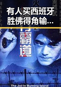 有人买西班牙胜佛得角输了100万美元,赔光本钱,美伊又面临60天循环困境引发吃瓜聚合关注