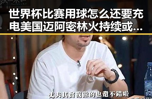 世界杯比赛用球怎么还要充电 美国迈阿密林火持续或将影响世界杯赛事反差令人惊讶