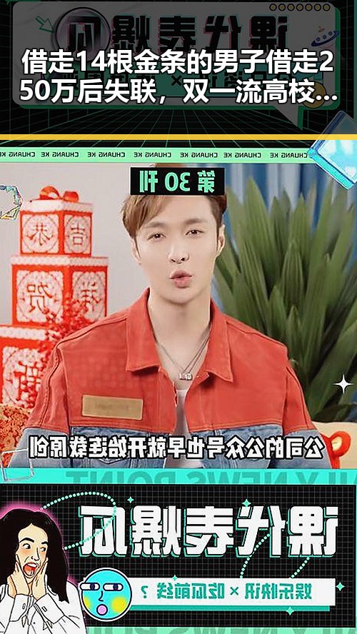 借走14根金条的男子借走250万后失联，双一流高校宣布扩招引关注