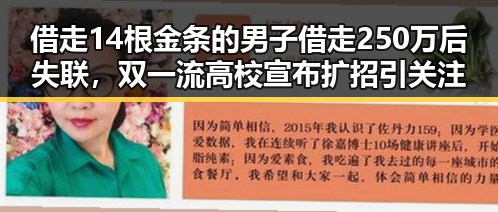 借走14根金条的男子借走250万后失联,双一流高校宣布扩招引关注